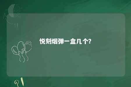 悦刻烟弹一盒几个	
？ 